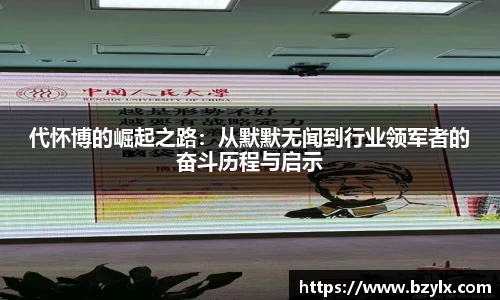 代怀博的崛起之路：从默默无闻到行业领军者的奋斗历程与启示
